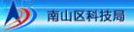 南山區科技局